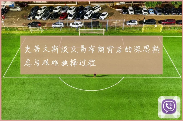 史蒂文斯谈交易布朗背后的深思熟虑与艰难抉择过程