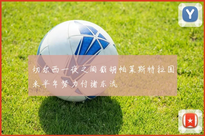 切尔西一夜之间截胡帕莱斯特拉国米半年努力付诸东流
