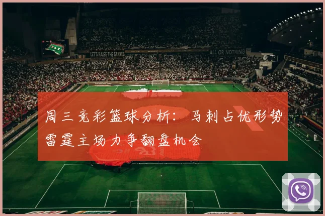 周三竞彩篮球分析：马刺占优形势雷霆主场力争翻盘机会