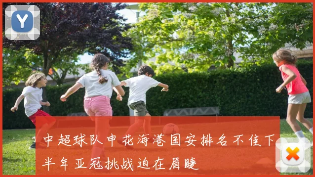 中超球队申花海港国安排名不佳下半年亚冠挑战迫在眉睫