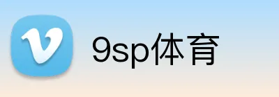 9sp体育 logo